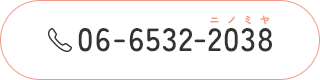 TEL：06-6532-2038