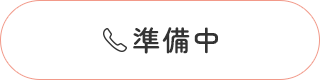 準備中