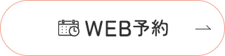 WEB予約