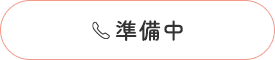 準備中