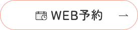 WEB予約
