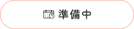 WEB予約