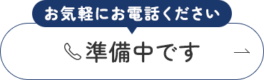 準備中