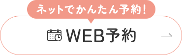 WEB予約