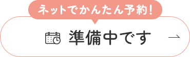 WEB予約