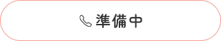 準備中