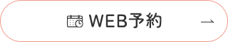 WEB予約